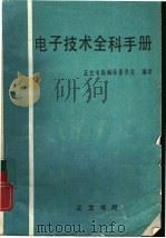 电子技术全科手册（1985 PDF版）