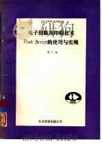 电子排版及印刷技术Post Seript的使用与实现 1991 PDF电子版封面 7507708217 郭广龙编