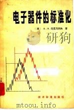 电子器件的标准化（1981 PDF版）