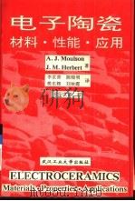 电子陶瓷材料、性能、应用（1993 PDF版）