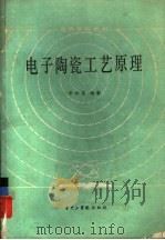 电子陶瓷工艺原理（1986 PDF版）