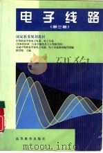 电子线路  第3版（1987 PDF版）