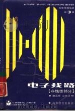电子线路  非线性部分（1979 PDF版）