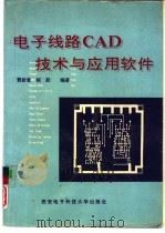 电子线路CAD技术与应用软件（1993 PDF版）