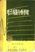 电子线路分析基础（1981 PDF版）