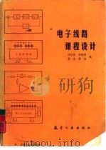 电子线路课程设计（1990 PDF版）