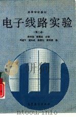 电子线路实验  第2版（1979 PDF版）