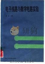 电子线路与数字电路实验（1995 PDF版）