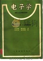 电子学  《器件、分立和集成电路》（1983年11月第1版 PDF版）