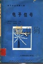 电子信号（1987 PDF版）