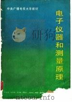 电子仪器和测量原理（1988 PDF版）