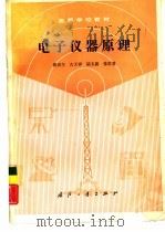 电子仪器原理（1989 PDF版）