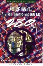 电子制作与维修经验精华280例（1994 PDF版）