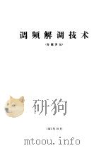 调频解调技术  专题译丛（1973 PDF版）
