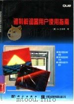 调制解调器用户使用指南（1996 PDF版）