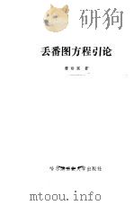丢番图方程引论（1989 PDF版）