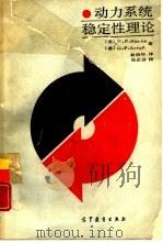 动力系统稳定性理论（1988 PDF版）