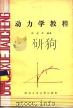 动力学教程（1988 PDF版）