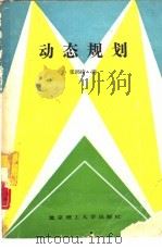 动态规划（1989 PDF版）