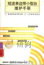 短波单边带小型台维护手册（1993 PDF版）