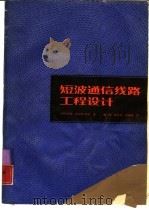 短波通信线路工程设计（1987 PDF版）