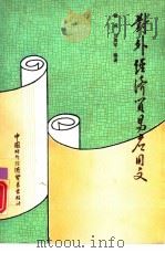 对外经济贸易应用文（1991 PDF版）