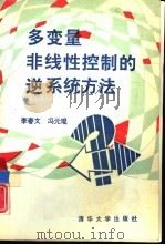 多变量非线性控制的逆系统方法（1991 PDF版）