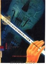 多层布线印制版的设计与实现 EE SYSTEM V2.5版（1992 PDF版）