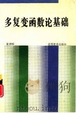 多复变函数论基础（1996 PDF版）