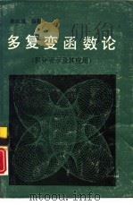 多复变函数论  积分表示及其应用（1989 PDF版）