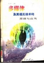 多媒体及其相关技术的原理与应用（1996 PDF版）