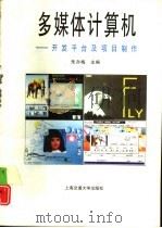 多媒体计算机 开发平台及项目制作 1995 PDF电子版封面 7313015054 朱亦梅主编