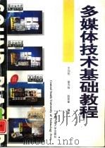 多媒体技术基础教程（1995 PDF版）