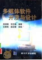 多媒体软件开发与设计（1997 PDF版）