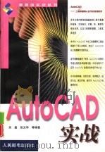 AutoCAD实战（1999 PDF版）