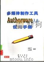 多媒体制作工具Authorware 3.0使用手册（1997 PDF版）