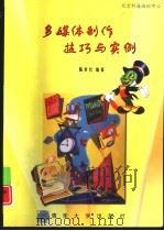 多媒体制作技巧与实例（1998 PDF版）