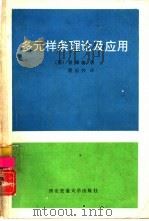 多元样条理论及应用（1991 PDF版）