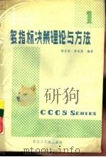 多指标决策理论与方法（1989 PDF版）