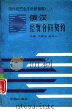 俄汉经贸合同契约（1994 PDF版）