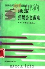 俄汉经贸公文函电（1994 PDF版）