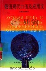 俄语现代口语及应用文  俄汉对照（1995 PDF版）