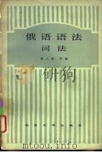 俄语语法词法（1983 PDF版）