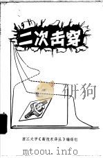二次击穿  译文集（1973 PDF版）