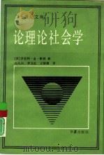 论理论社会学（1990 PDF版）