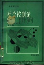 社会控制论（1989 PDF版）