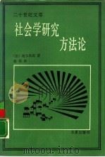 社会学研究方法论（1988 PDF版）