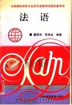 法语 1994 PDF电子版封面 7810006460 戴明沛,黄美波编著
