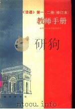 法语第1、2册  修订本  教师手册（1992 PDF版）
