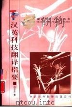 汉英科技翻译指要（1998 PDF版）